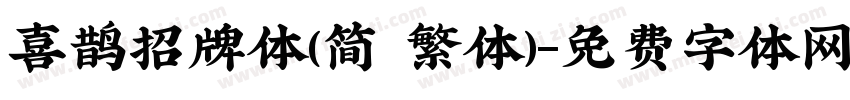 喜鹊招牌体(简 繁体)字体转换